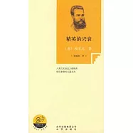 精英的興衰