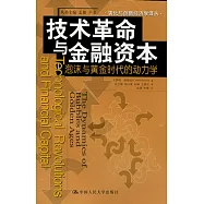 技術革命與金融資本︰泡沫與黃金時代的動力學