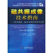 磁共振成像技術指南-檢查規範、臨床策略及新技術應用(附贈光盤)