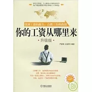你的工資從哪里來(升級版)