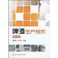啤酒生產技術(第二版)