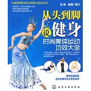 從頭到腳說健身：時尚美體運動功效大全