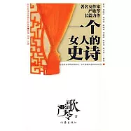 一個女人的史詩