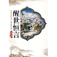 醒世恆言