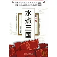 水煮三國(白金版)