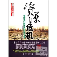 資源危機：留給我們解決的時間不多了