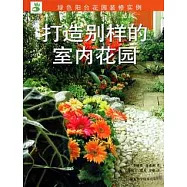 打造別樣的室內花園