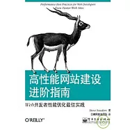 高性能網站建設進階指南︰Web開發者性能優化最佳實踐