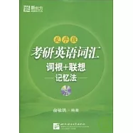 1CD--考研英語詞匯詞根+聯想記憶法(亂序版)