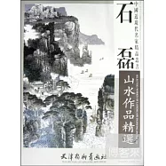 中國近現代名家精品叢書：石磊山水作品精選