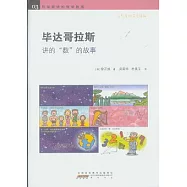 畢達哥拉斯講的“數”的故事