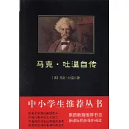 馬克·吐溫自傳(SKZ)