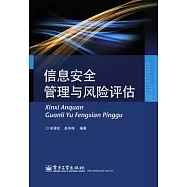 信息安全管理與風險評估