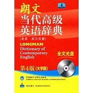 朗文當代高級英語辭典(英英.英漢雙解‧附贈光盤)