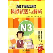 新日本語能力測試模擬試題與解析︰N3(附贈光盤)