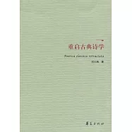 重啟古典詩學