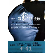 跟雲門去流浪(HWTX)