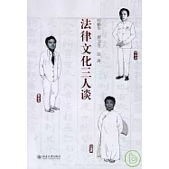 法律文化三人談