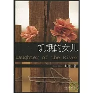 虹影︰饑餓的女兒(XJD)