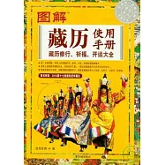 圖解藏歷使用手冊