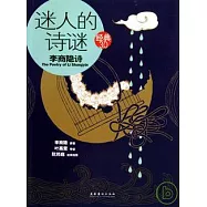 迷人的詩謎︰李商隱詩(HWTX)