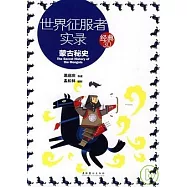 世界征服者實錄︰蒙古秘史(HWTX)