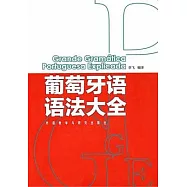 葡萄牙語語法大全