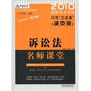 2010國家司法考試司考「三大本」減負版：訴訟法名師課堂