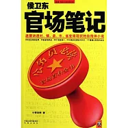 侯衛東官場筆記