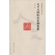 當代中國人文大系.太平天國的歷史和思想