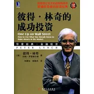 彼得‧林奇的成功投資(珍藏版)