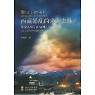 雪山下的丑行︰西藏暴亂的來龍去脈(XHWX)