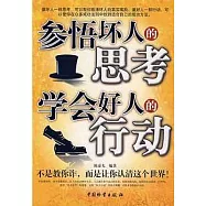 參悟壞人的思考 學會好人的行動