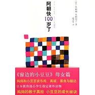 黑柳徹子︰阿朝快100歲