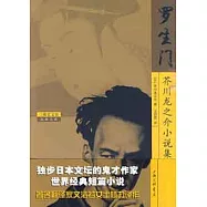 羅生門:芥川龍之介小說集