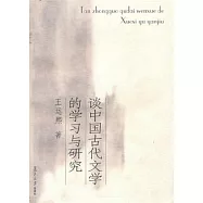 談中國古代文學的學習與研究
