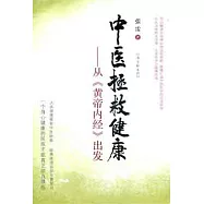 中醫拯救健康︰從《黃帝內經》出發
