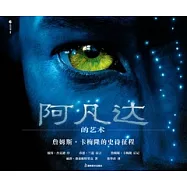 阿凡達的藝術︰詹姆斯‧卡梅隆的歷史征程