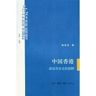 中國香港政治與文化的視野