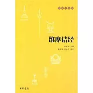 佛教十三經：維摩詰經