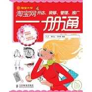 淘寶網開店、裝修、管理、推廣一冊通