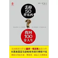丟掉50樣東西，找回100分人生(HWTX)