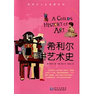 希利爾講藝術史