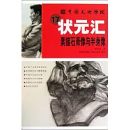 中國美術學院17狀元匯︰素描石膏像與半身像