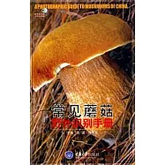 好奇心叢書.常見蘑菇野外識別手冊