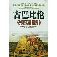 古巴比倫宗教十講