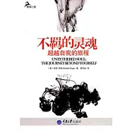 心理自助系列.不羈的靈魂︰超越自我的旅程