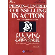 心理咨詢師系列.以人為中心心理咨詢實踐