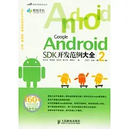 Google Android SDK開發範例大全(附贈光盤)