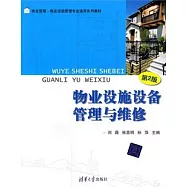 物業設施設備管理與維修